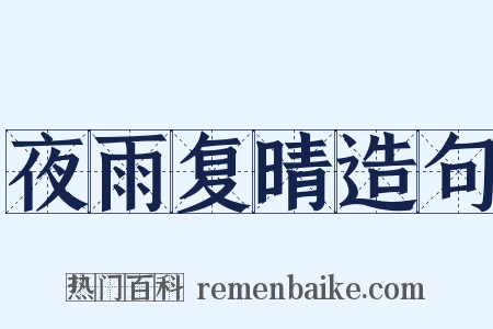 夜雨复晴造句是什么意思的图片